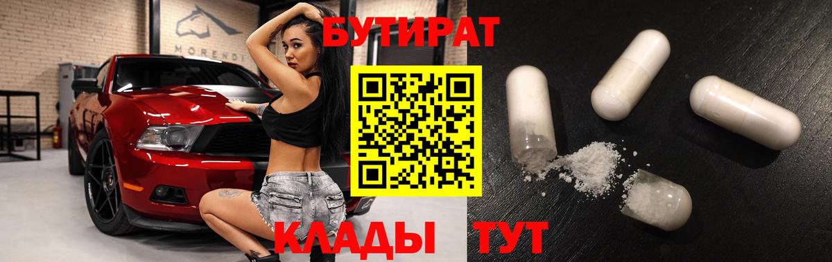 БУТИРАТ бутандиол  Вход с VPN  Полевской 